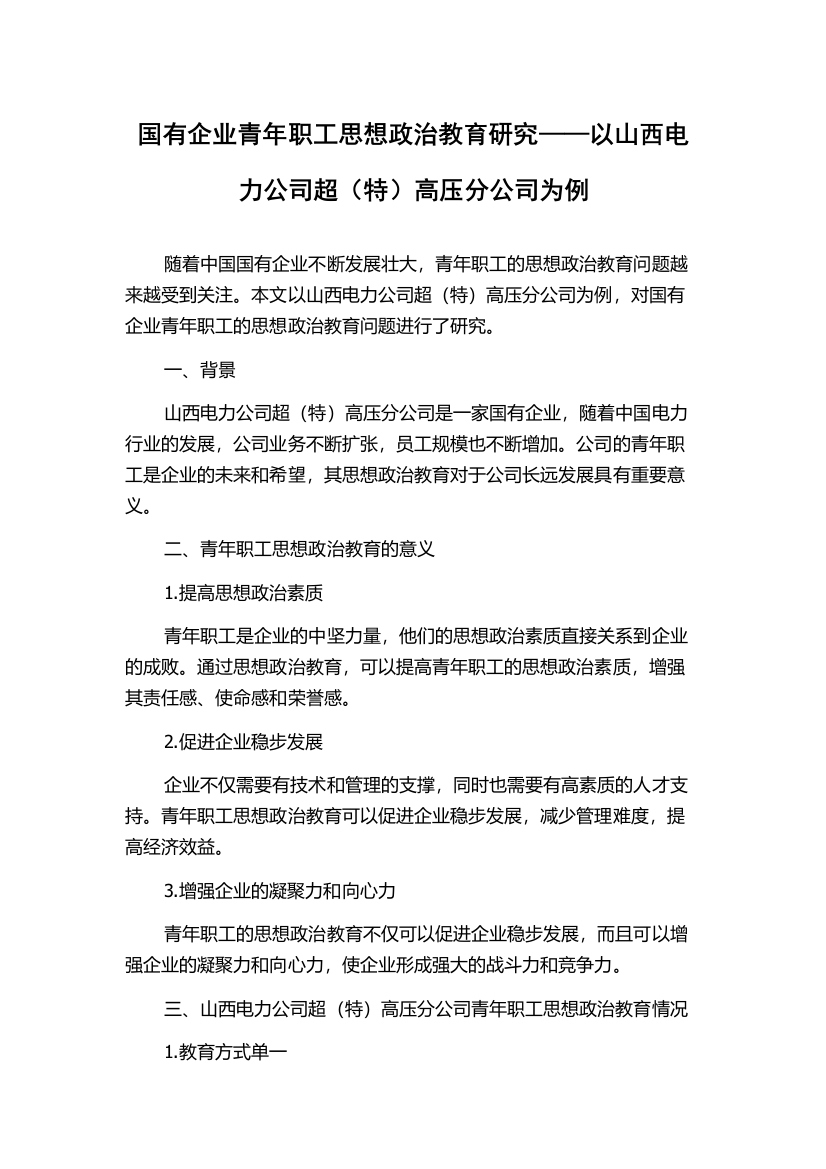 国有企业青年职工思想政治教育研究——以山西电力公司超（特）高压分公司为例