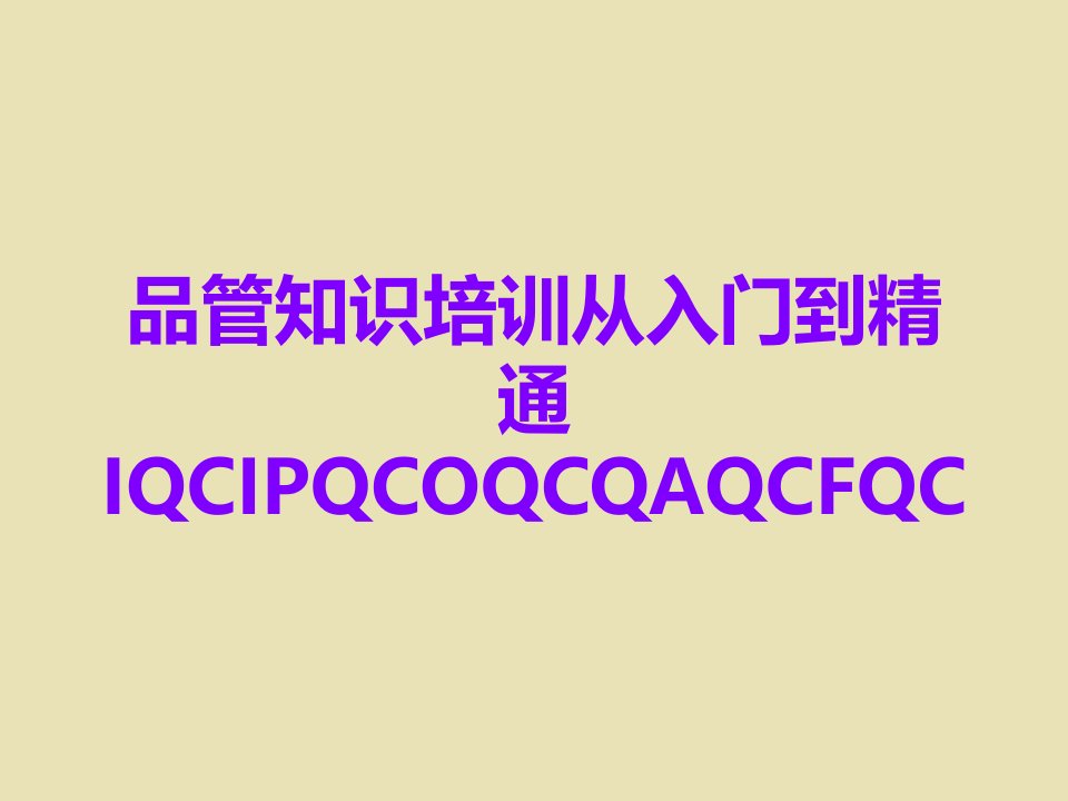 品管知识培训从入门到精通IQCIPQCOQCQAQCFQC课件