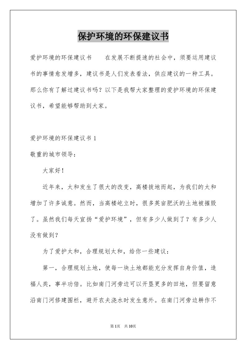 保护环境的环保建议书例文