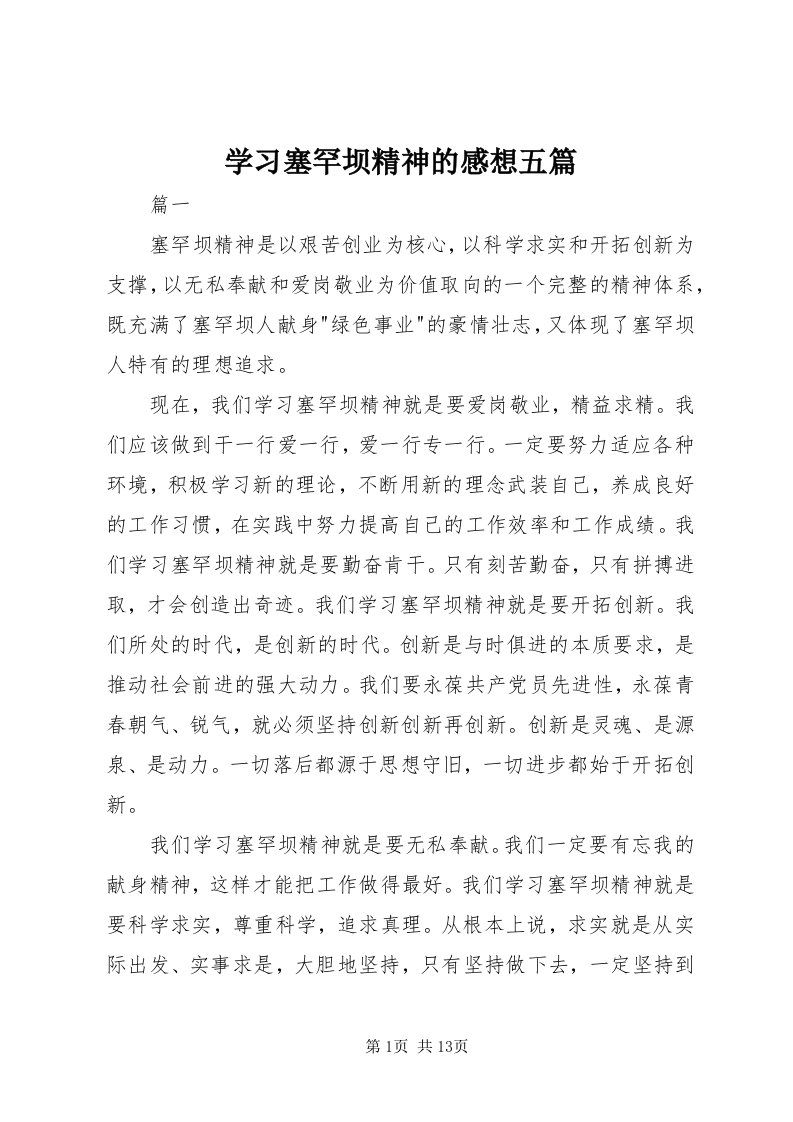 7学习塞罕坝精神的感想五篇