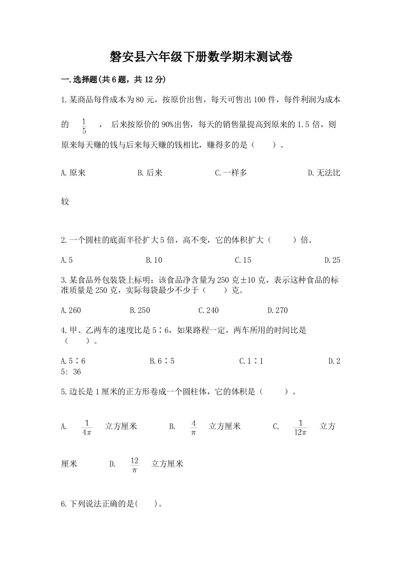 磐安县六年级下册数学期末测试卷精品