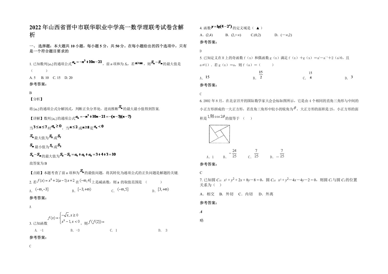 2022年山西省晋中市联华职业中学高一数学理联考试卷含解析