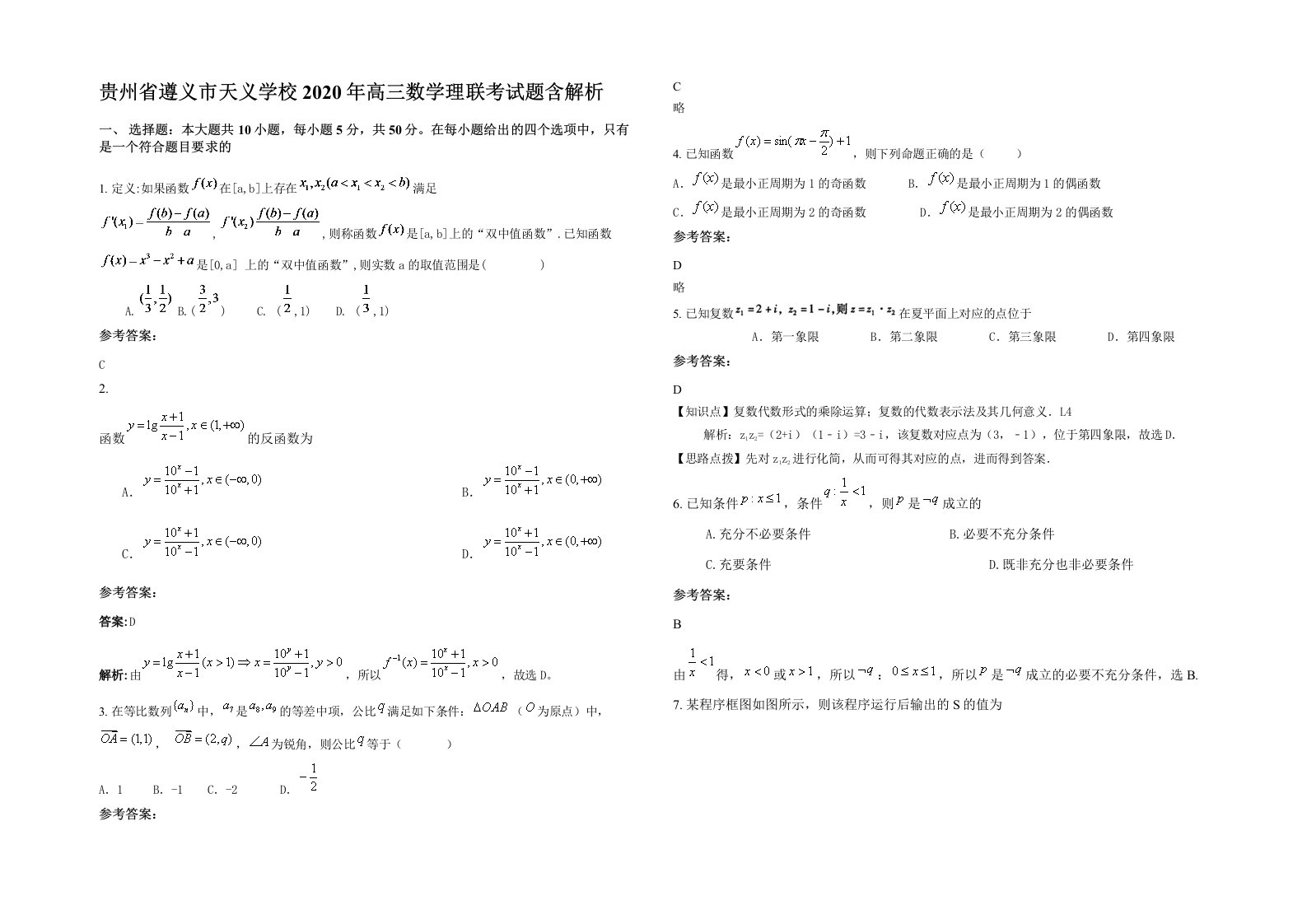 贵州省遵义市天义学校2020年高三数学理联考试题含解析