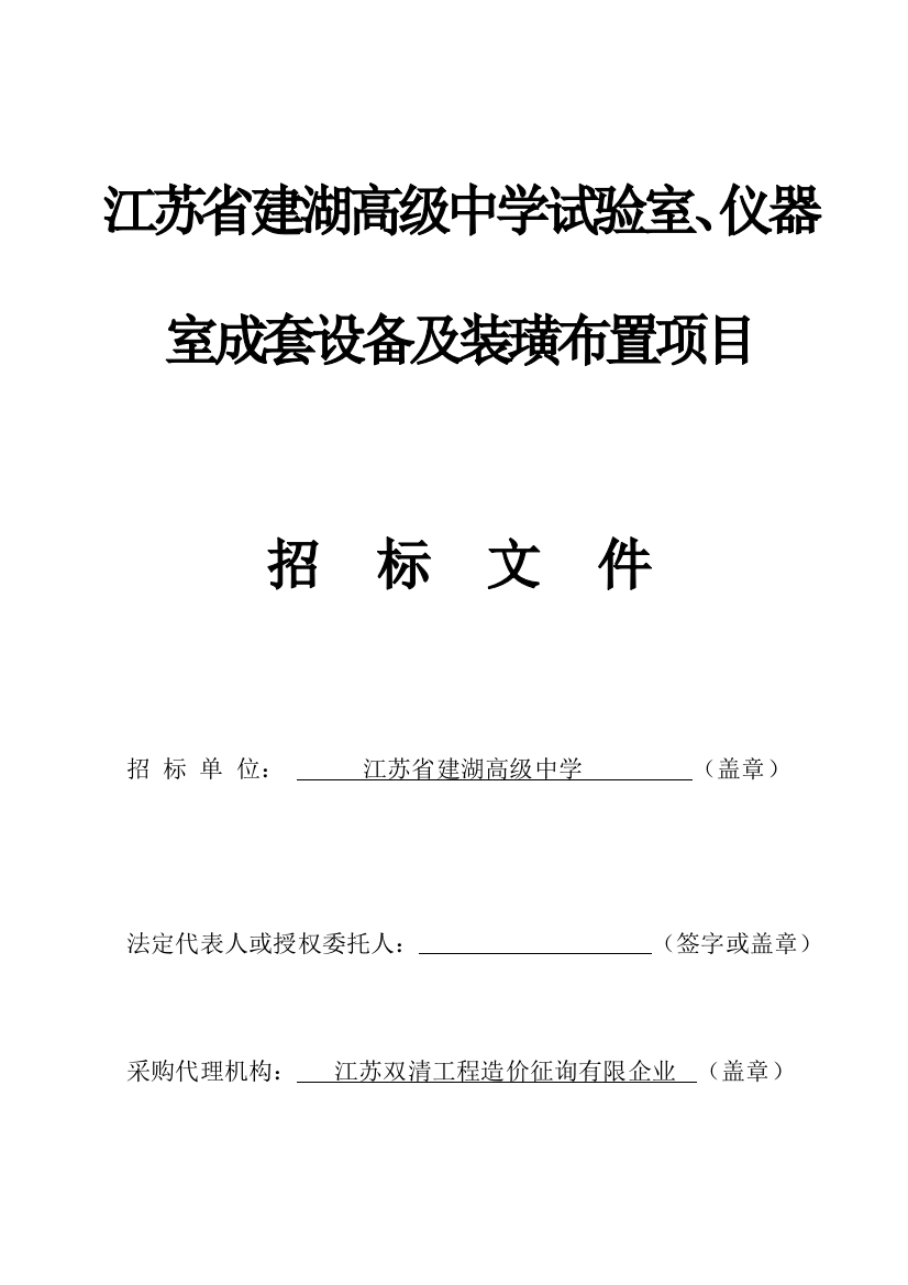 江苏省建湖高级中学实验室仪器室成套设备及装璜布置项目