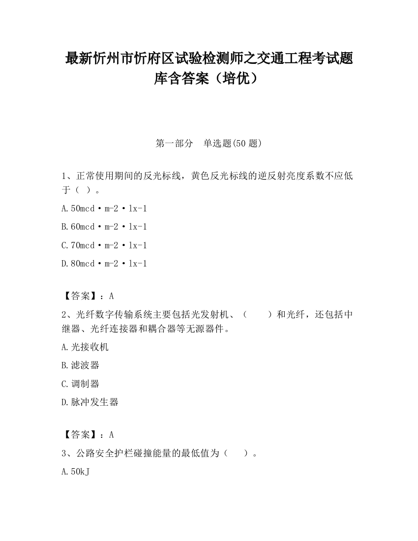 最新忻州市忻府区试验检测师之交通工程考试题库含答案（培优）