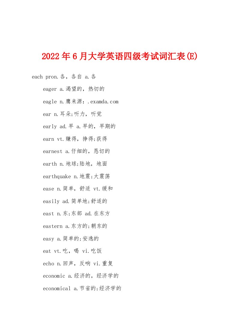 2022年6月大学英语四级考试词汇表(E)