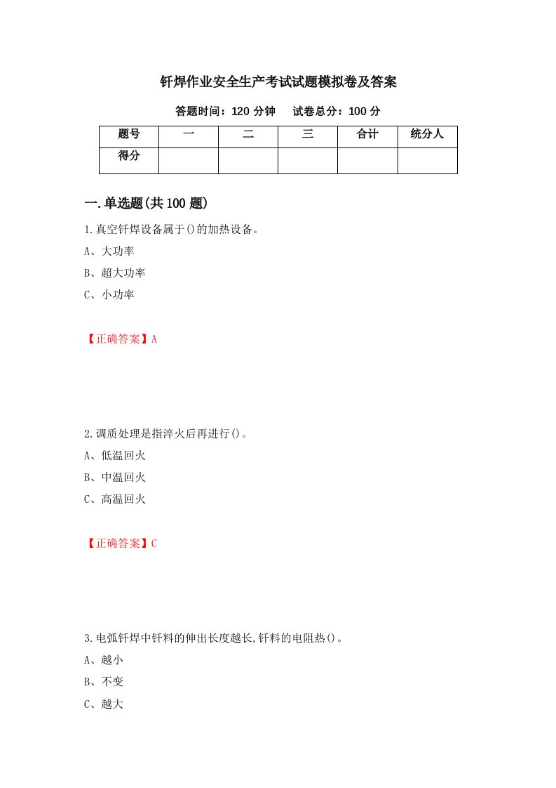 钎焊作业安全生产考试试题模拟卷及答案95