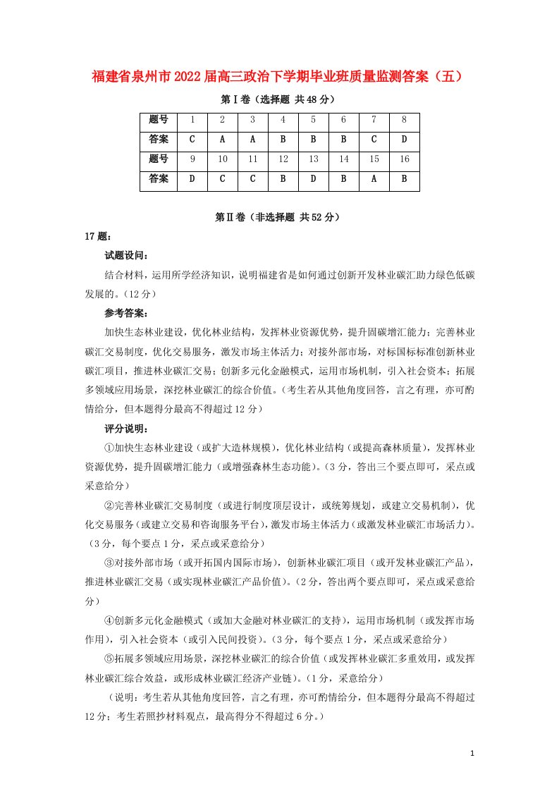 福建省泉州市届高三政治下学期毕业班质量监测答案（五）