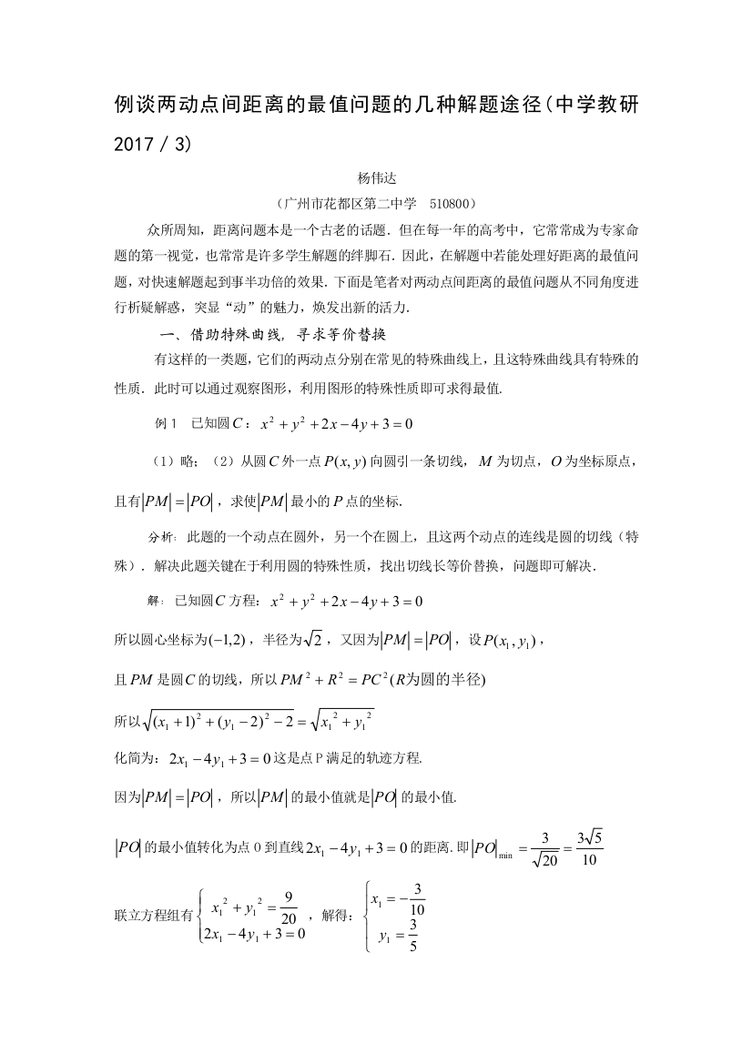 例谈两动点间距离的最值问题的几种解题途径