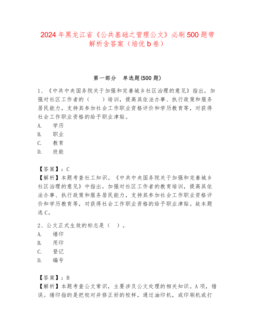 2024年黑龙江省《公共基础之管理公文》必刷500题带解析含答案（培优b卷）