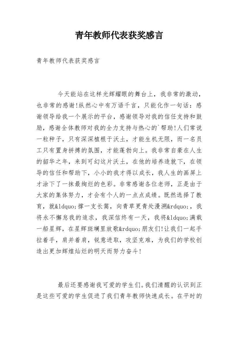 青年教师代表获奖感言