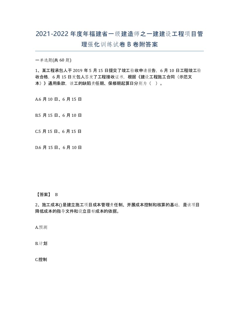 2021-2022年度年福建省一级建造师之一建建设工程项目管理强化训练试卷B卷附答案