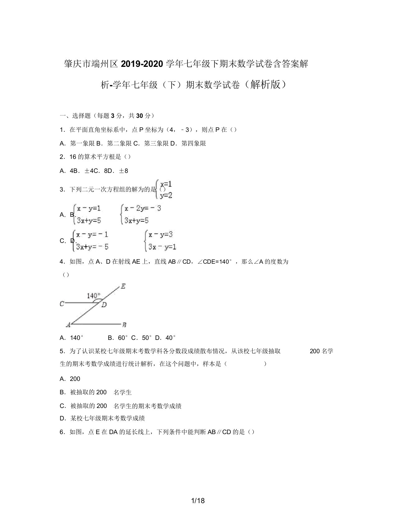 肇庆市端州区20192020学年七年级下期末数学试卷含解析