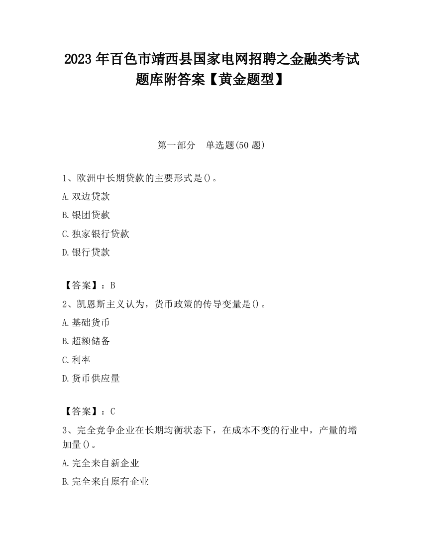 2023年百色市靖西县国家电网招聘之金融类考试题库附答案【黄金题型】