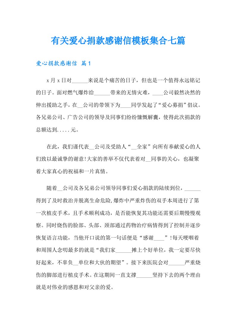 有关爱心捐款感谢信模板集合七篇