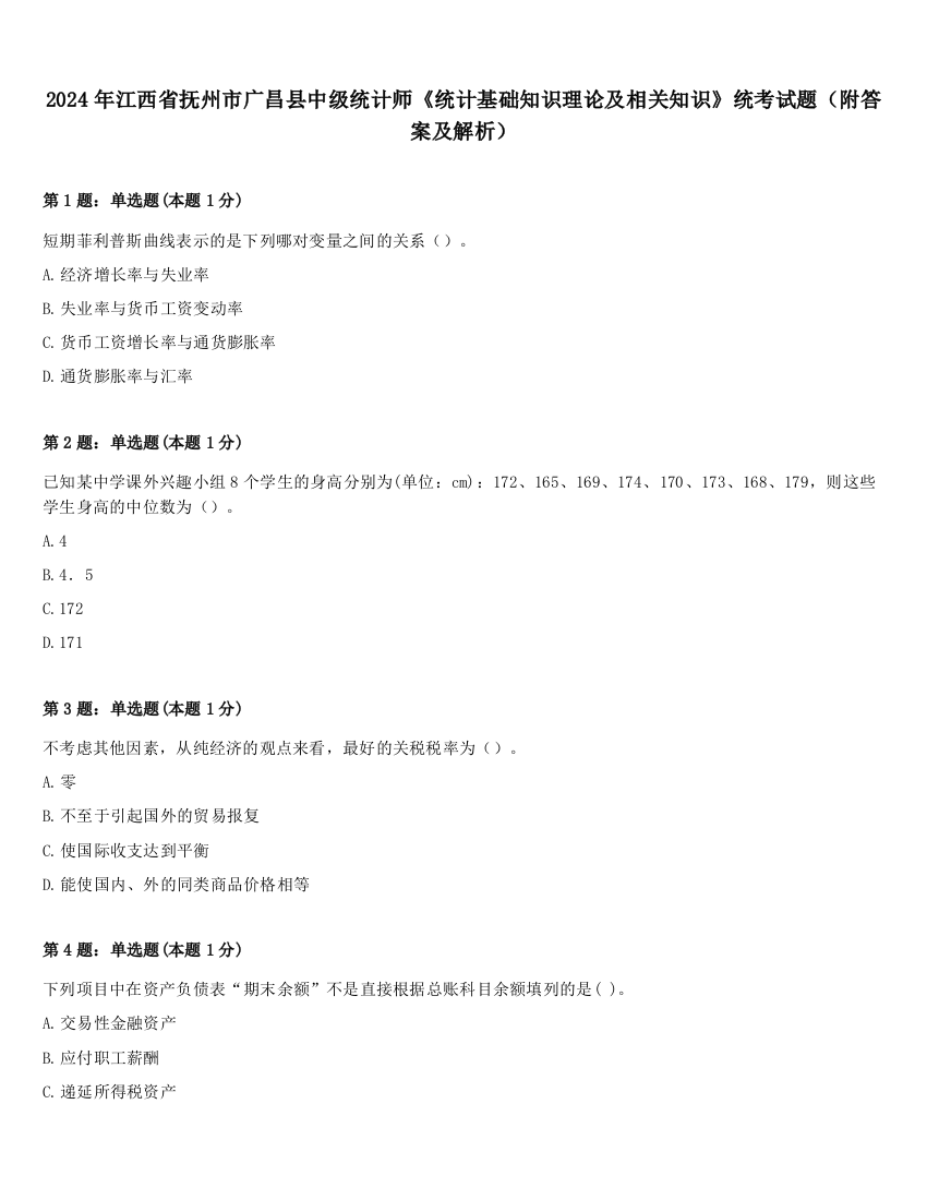 2024年江西省抚州市广昌县中级统计师《统计基础知识理论及相关知识》统考试题（附答案及解析）