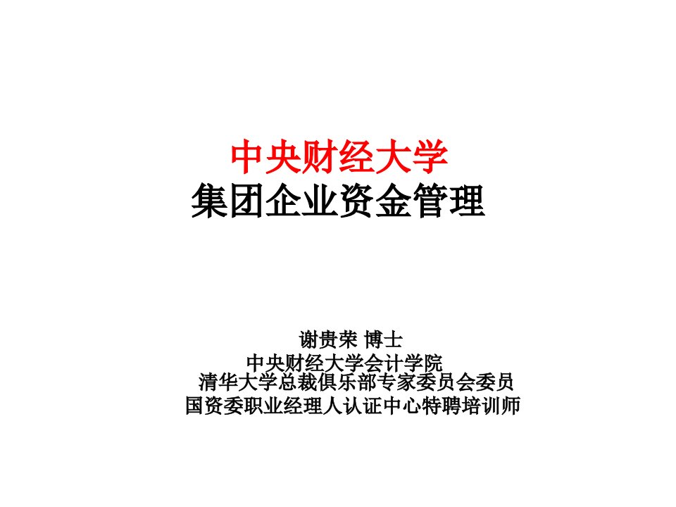 中央财经大学集团企业资金