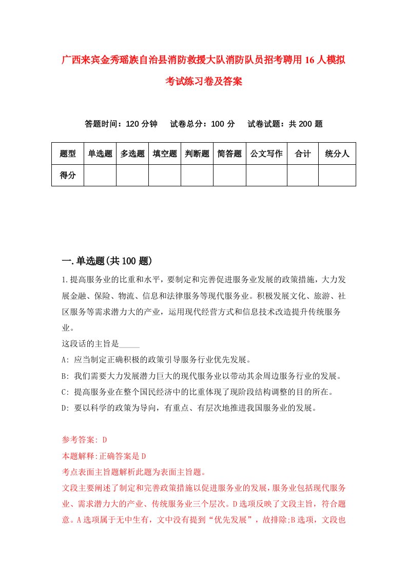 广西来宾金秀瑶族自治县消防救援大队消防队员招考聘用16人模拟考试练习卷及答案6