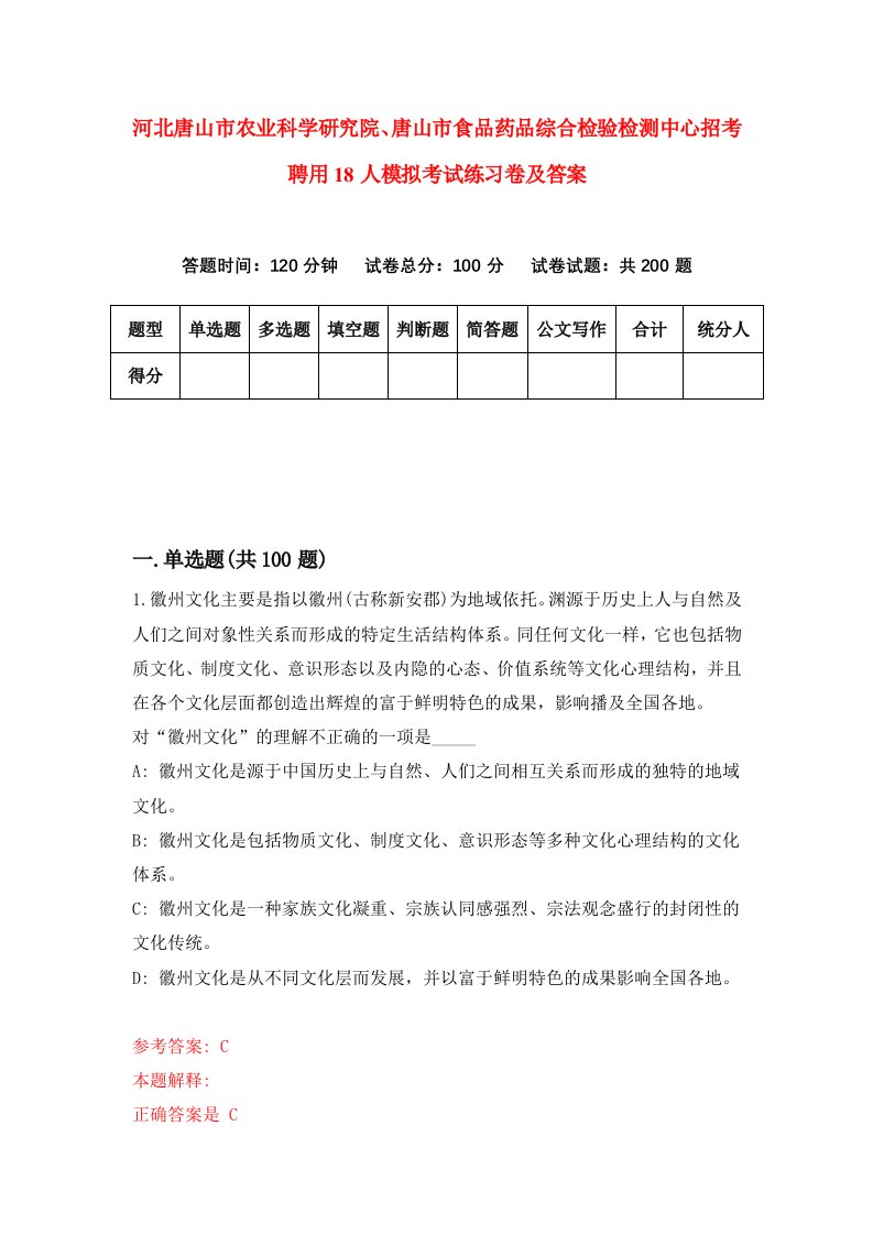 河北唐山市农业科学研究院唐山市食品药品综合检验检测中心招考聘用18人模拟考试练习卷及答案第5版