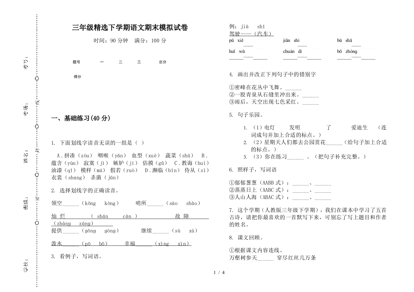 三年级精选下学期语文期末模拟试卷