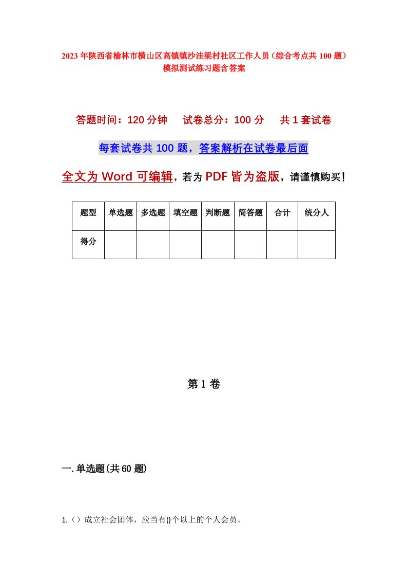 2023年陕西省榆林市横山区高镇镇沙洼梁村社区工作人员综合考点共100题模拟测试练习题含答案