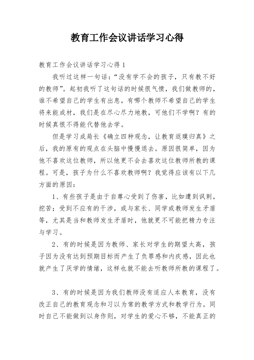 教育工作会议讲话学习心得_1