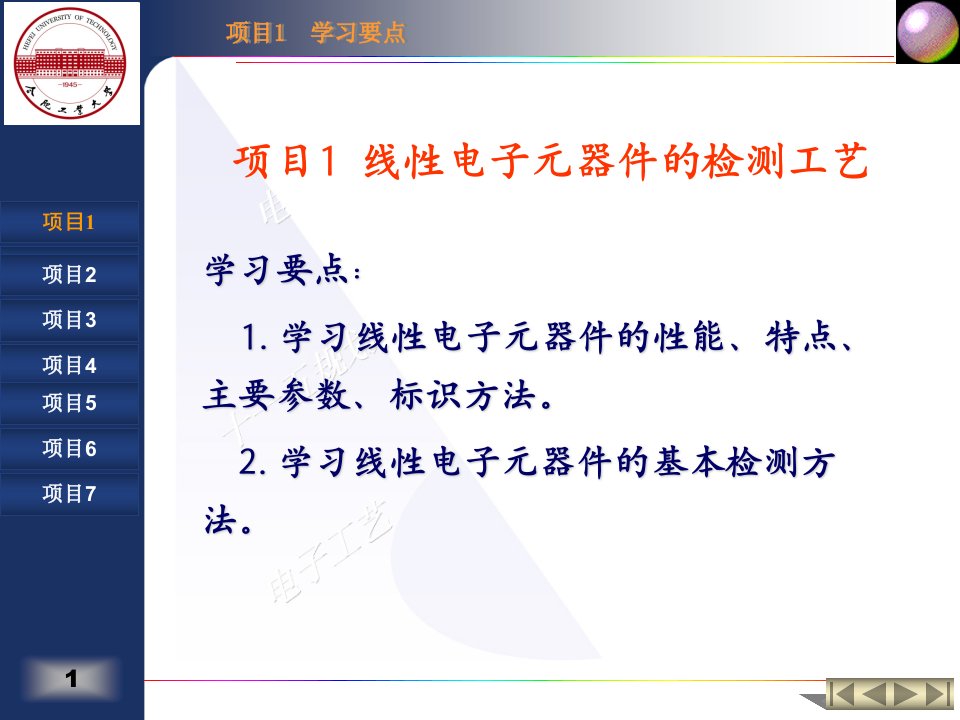 项目1_线性电子元器件的检测工艺