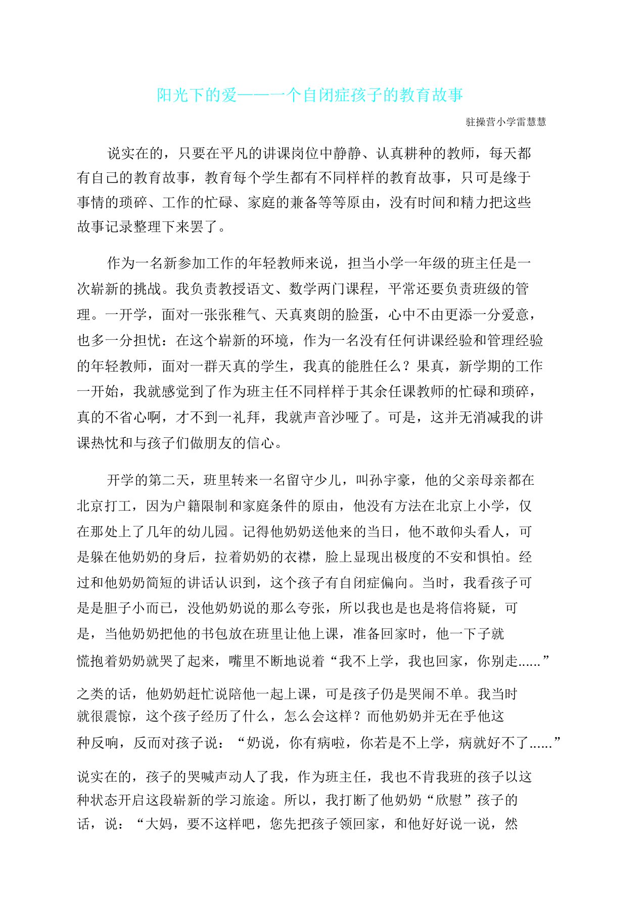 小学教学教师的教育叙事