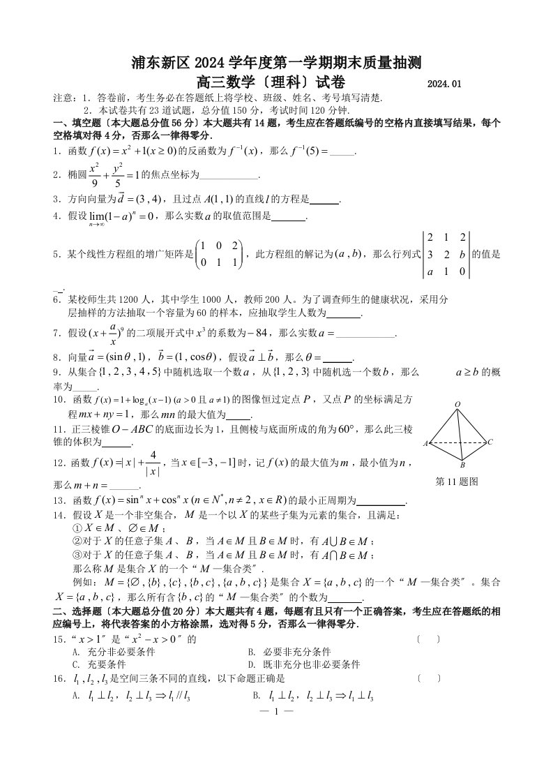 上海市浦东高三数学试题及答案(理科)2024.01