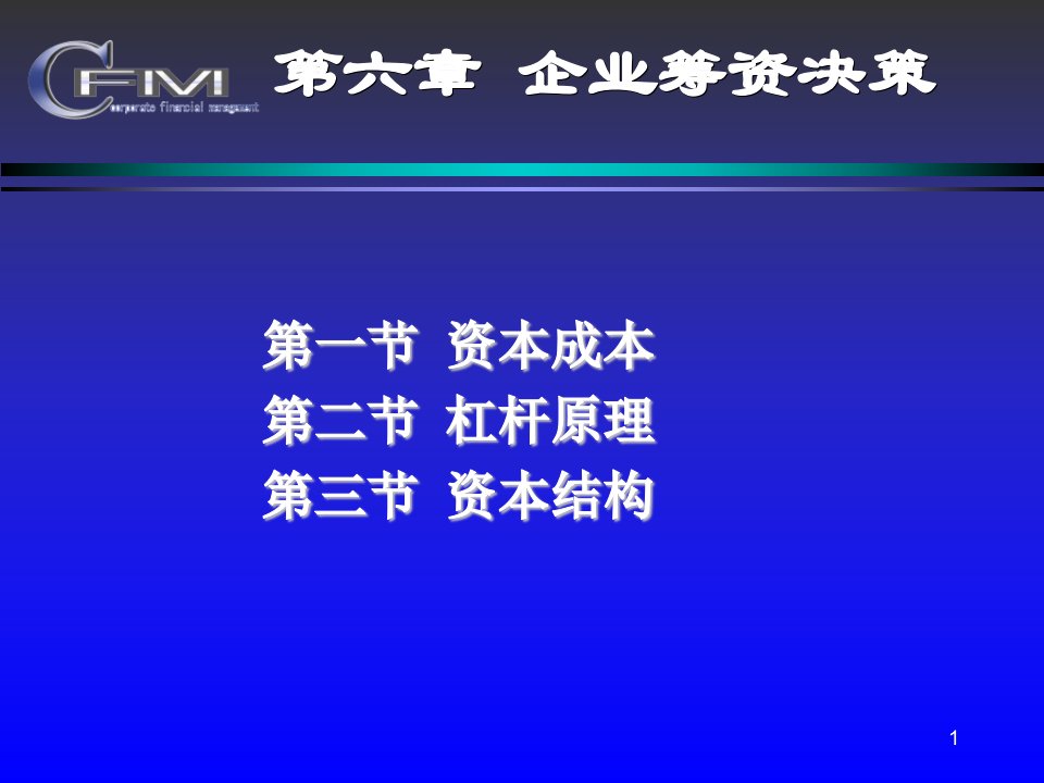 财务管理第六章企业筹资决策