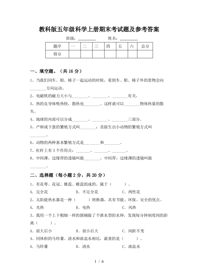 教科版五年级科学上册期末考试题及参考答案