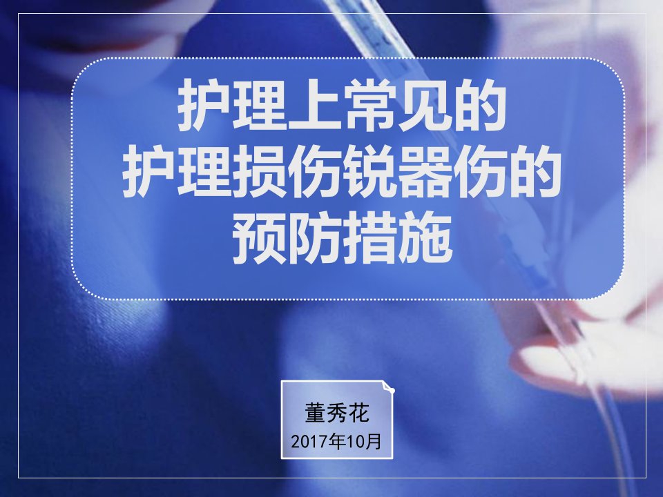 护理上常见的护理损伤锐器伤的预防措施PPT幻灯片