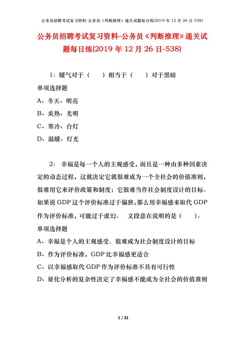 公务员招聘考试复习资料-公务员判断推理通关试题每日练2019年12月26日-538