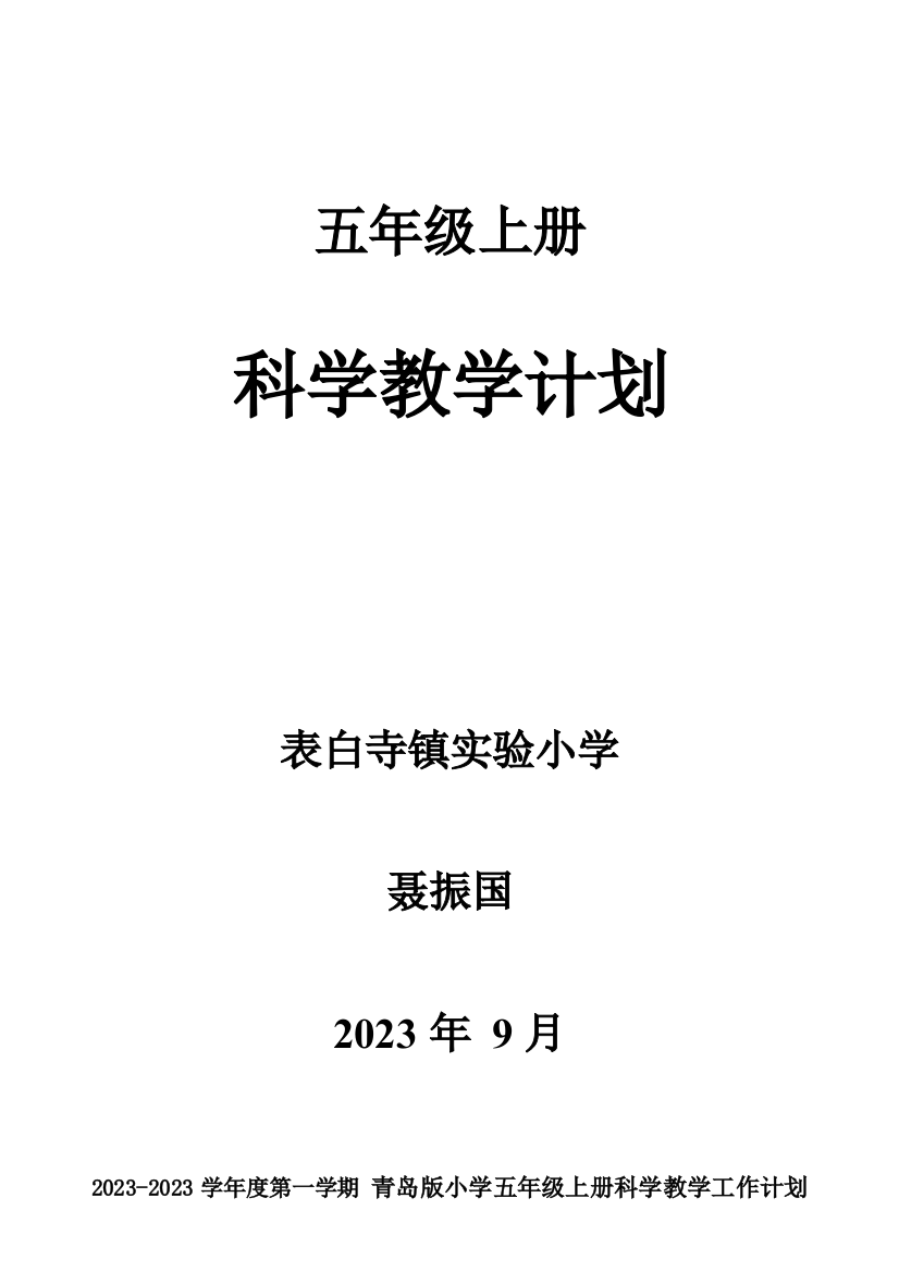 青岛版五年级上册科学教学计划