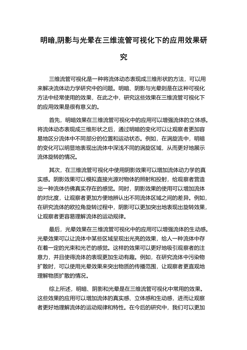 明暗,阴影与光晕在三维流管可视化下的应用效果研究