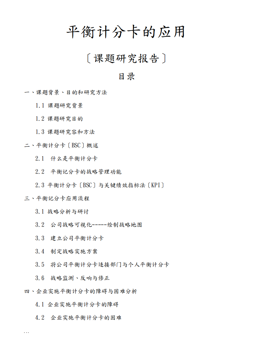 平衡计分卡的应用课题研究报告