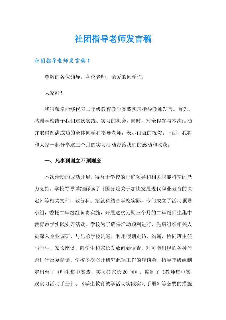 社团指导老师发言稿