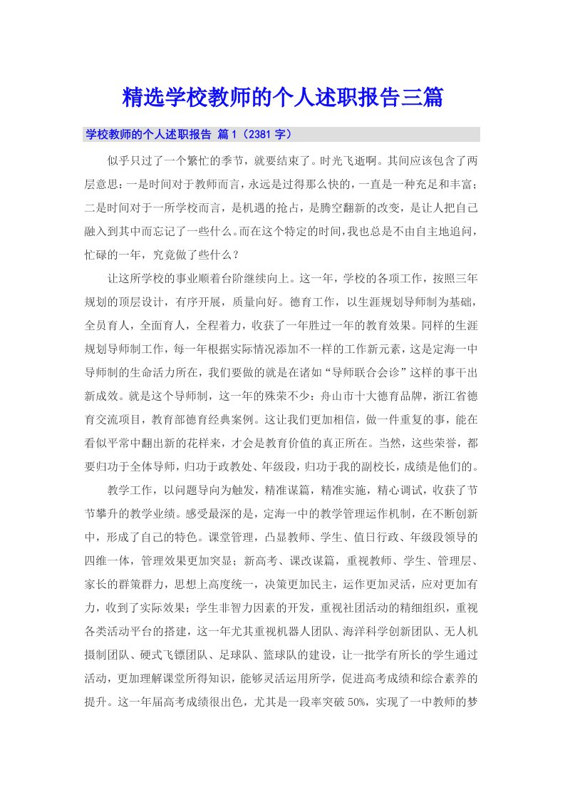 精选学校教师的个人述职报告三篇