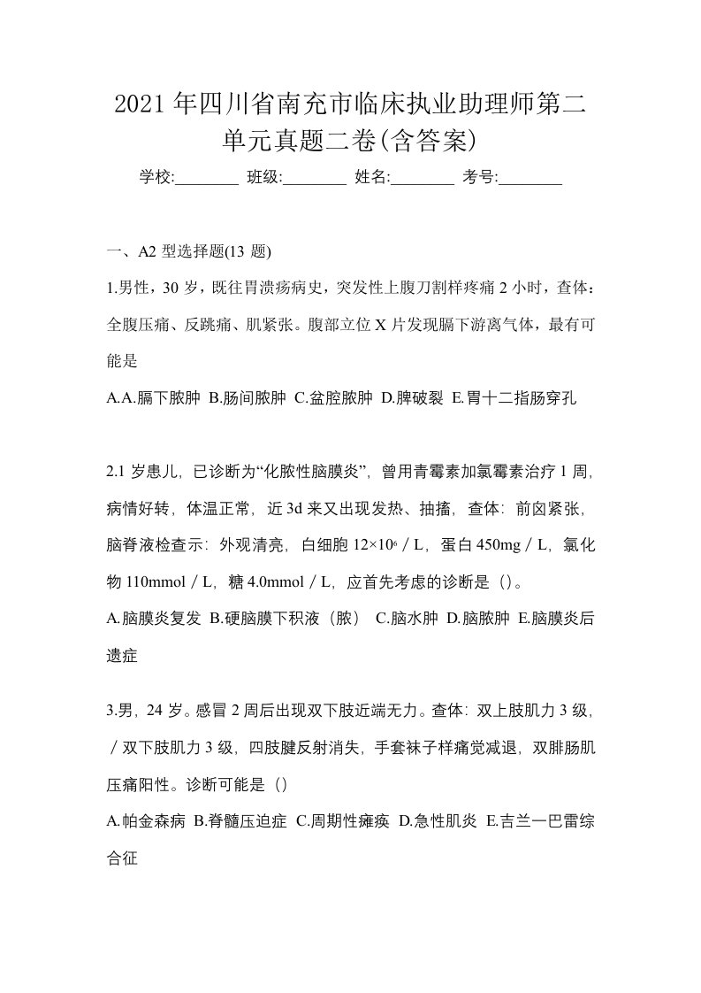 2021年四川省南充市临床执业助理师第二单元真题二卷含答案