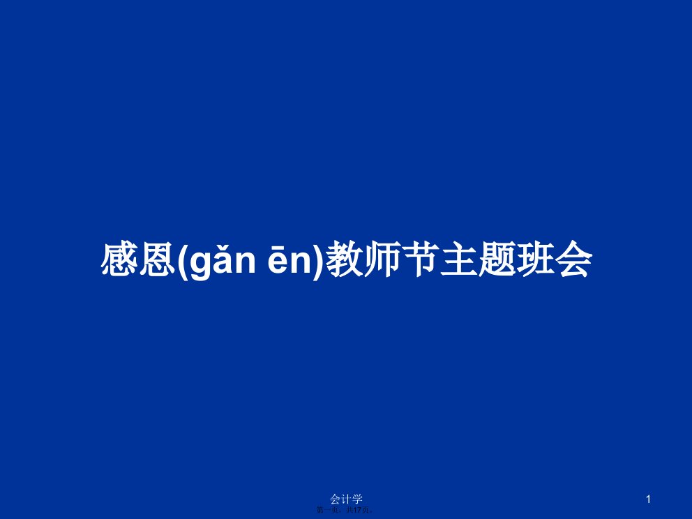 感恩教师节主题班会学习教案