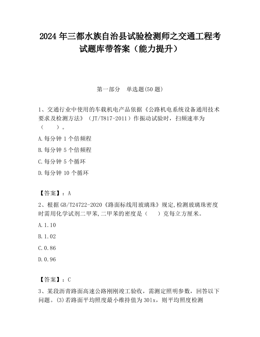 2024年三都水族自治县试验检测师之交通工程考试题库带答案（能力提升）