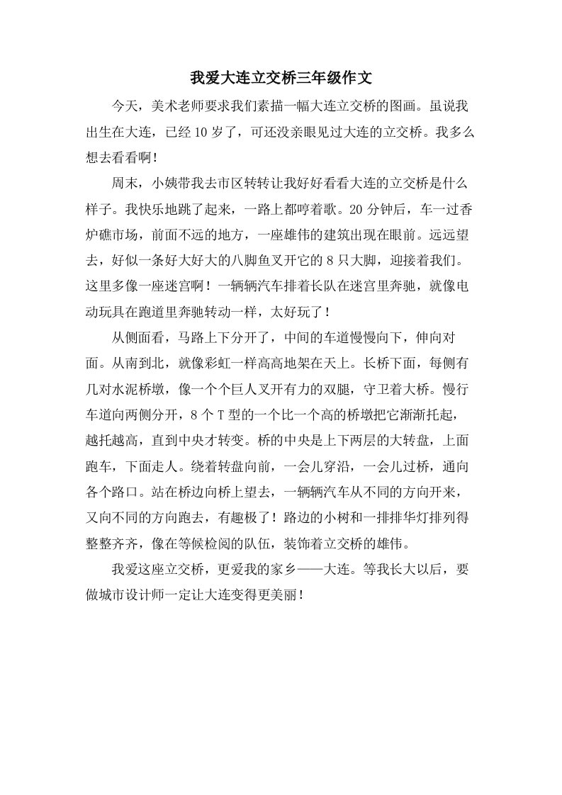 我爱大连立交桥三年级作文