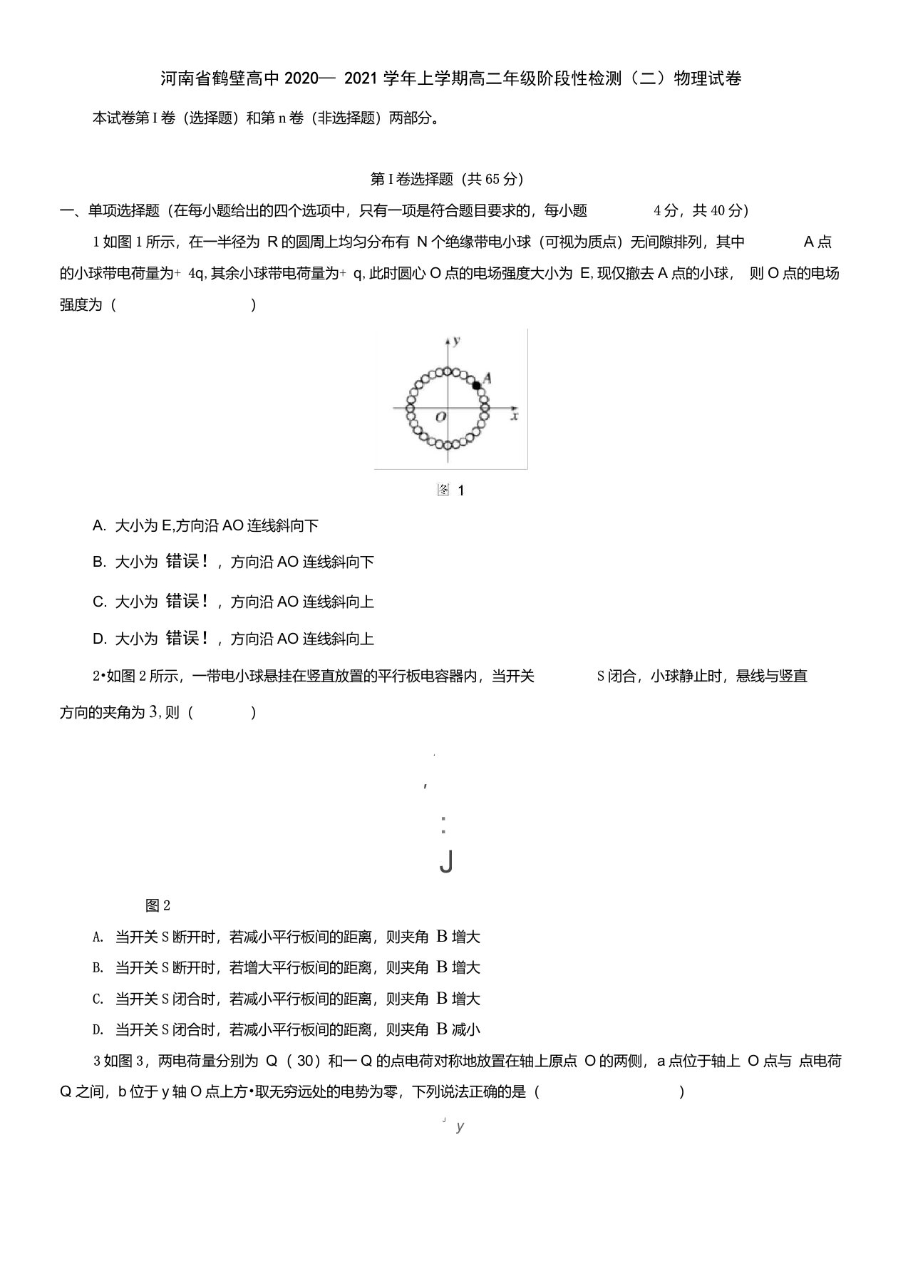 河南省鹤壁高中2021学年上学期高二年级阶段性检测(二)物理试卷