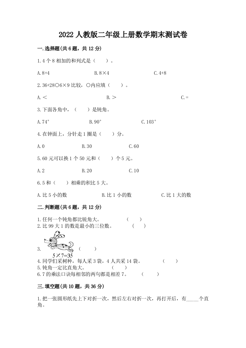 2022人教版二年级上册数学期末测试卷含答案ab卷