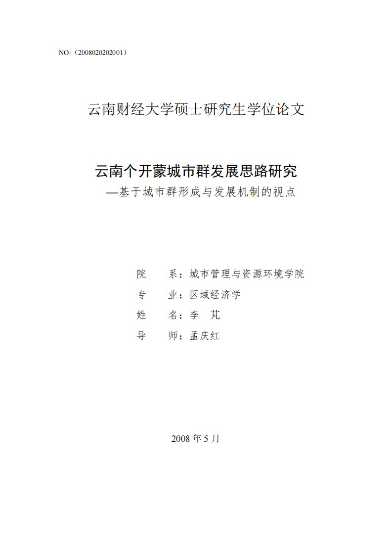 云南个开蒙城市群发展思路研究-基于城市群形成与发展机制的视点(精)