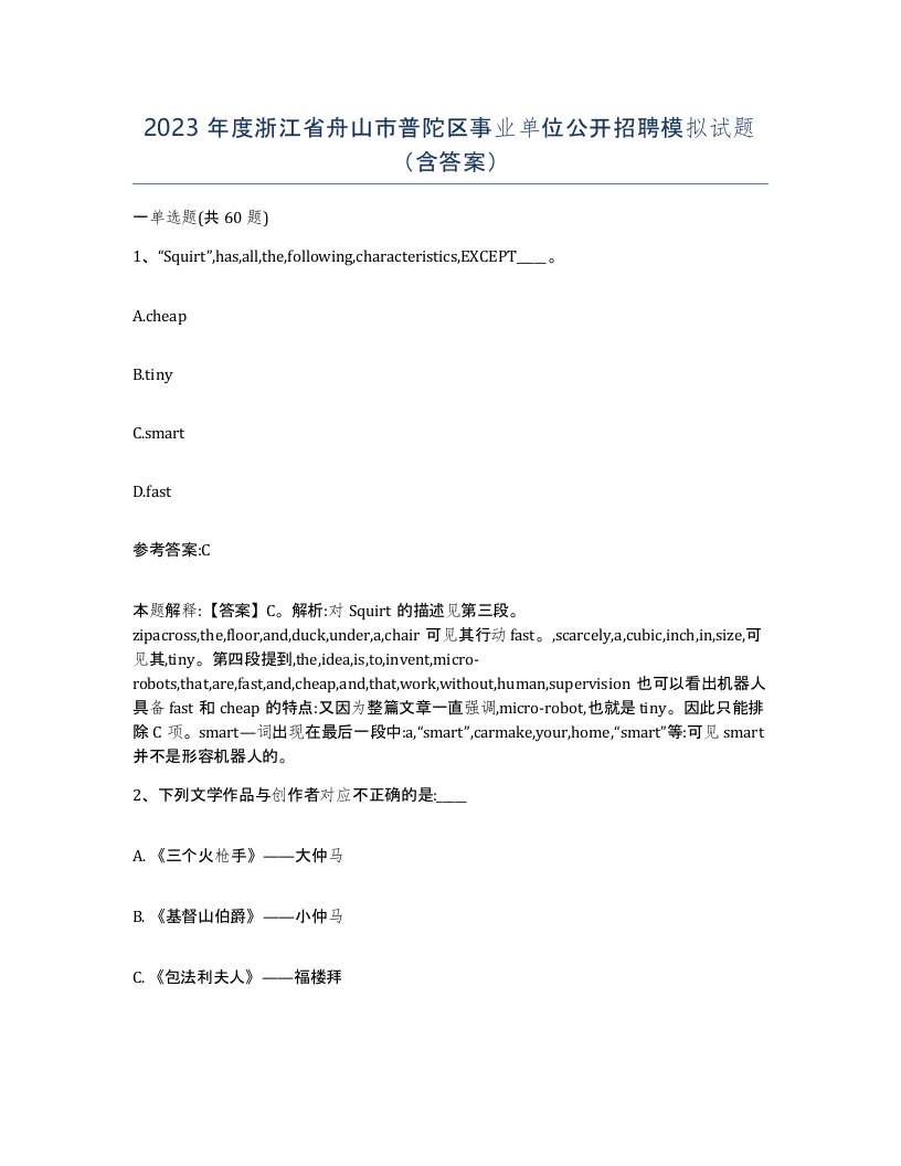 2023年度浙江省舟山市普陀区事业单位公开招聘模拟试题含答案