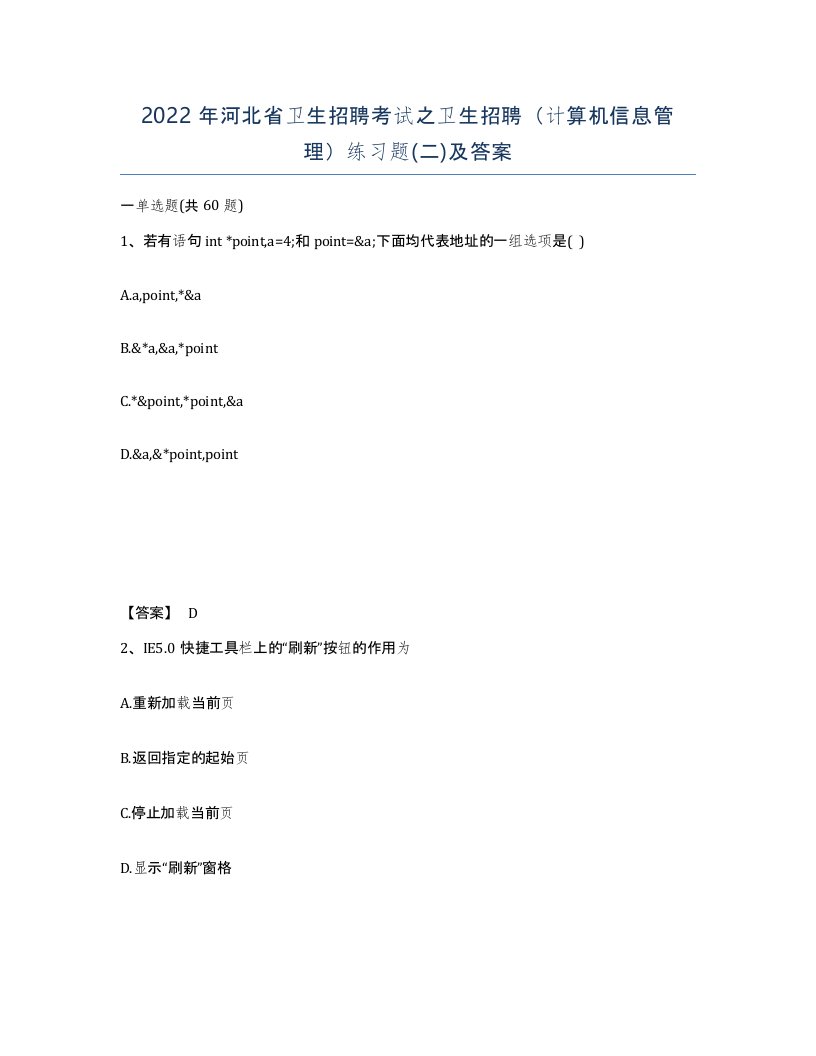 2022年河北省卫生招聘考试之卫生招聘计算机信息管理练习题二及答案