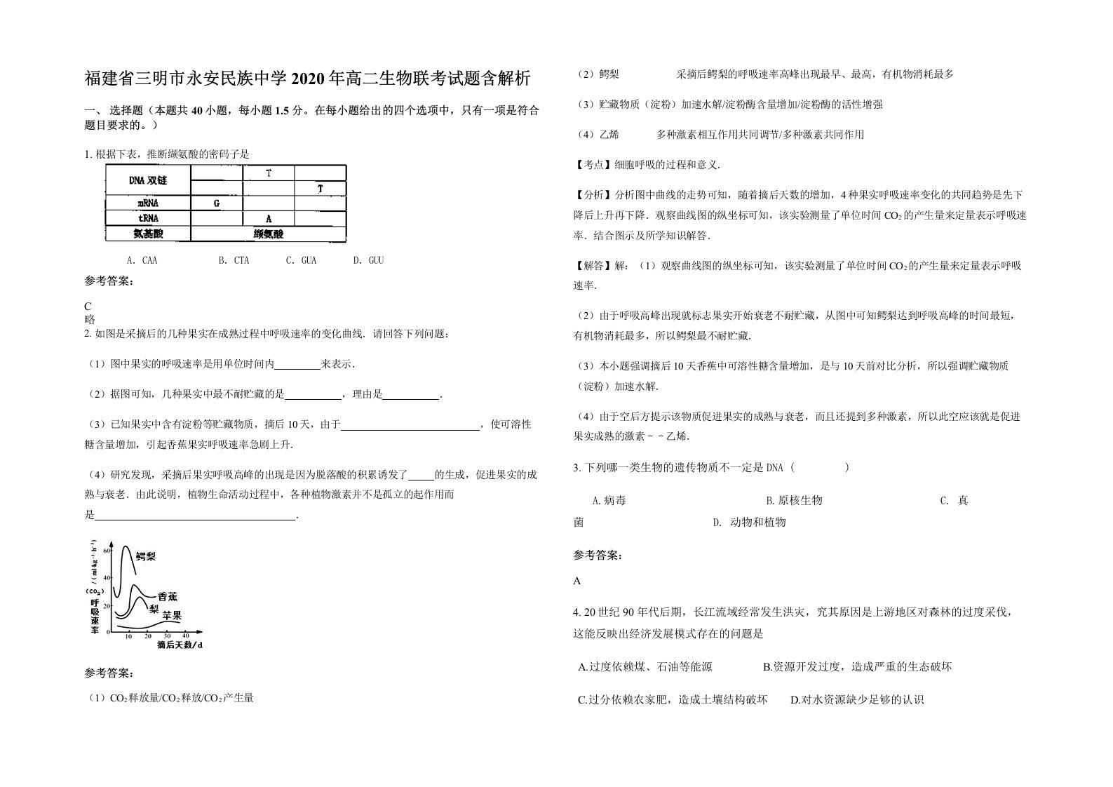 福建省三明市永安民族中学2020年高二生物联考试题含解析