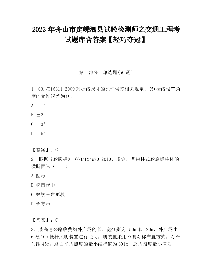 2023年舟山市定嵊泗县试验检测师之交通工程考试题库含答案【轻巧夺冠】