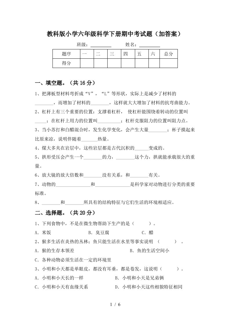 教科版小学六年级科学下册期中考试题加答案